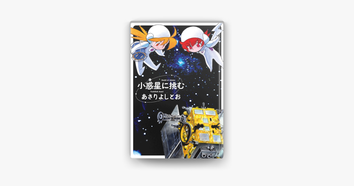 Apple Booksで小惑星に挑むを読む