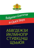Bulgarian Grammar in Quick Steps - Bistra Nikolova