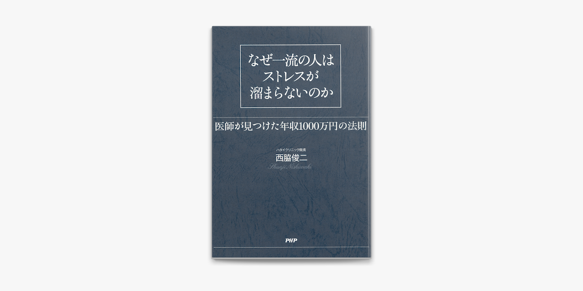 Apple Booksでなぜ一流の人はストレスが溜まらないのかを読む