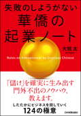 失敗のしようがない 華僑の起業ノート - 大城太