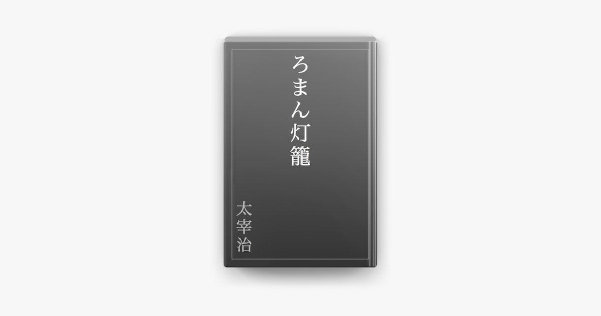 Apple Booksでろまん灯籠を読む