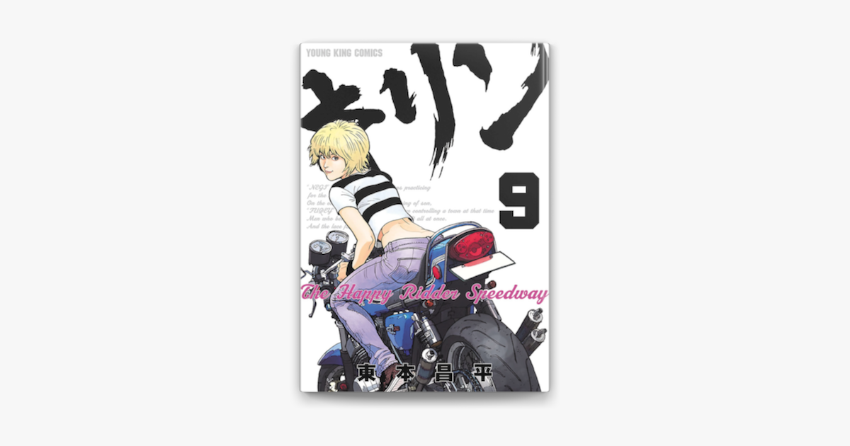 Apple Booksでキリン The Happy Ridder Speedway 9 を読む Apple Booksでキリン The Happy Ridder Speedway 9 を読む