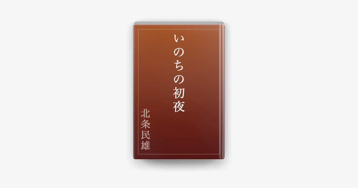 Apple Booksでいのちの初夜を読む