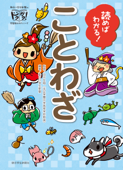 読めばわかる! ことわざ - 田中 友樹, はし あさこ & 朝日小学生新聞