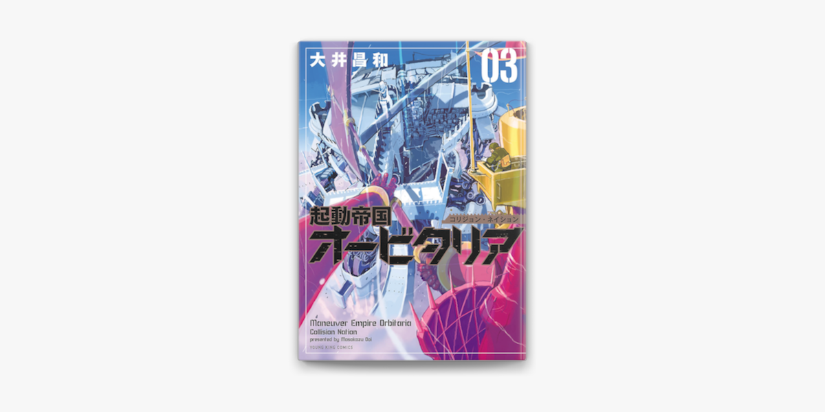 起動帝国オービタリア 3 On Apple Books 起動帝国オービタリア 3 On Apple Books