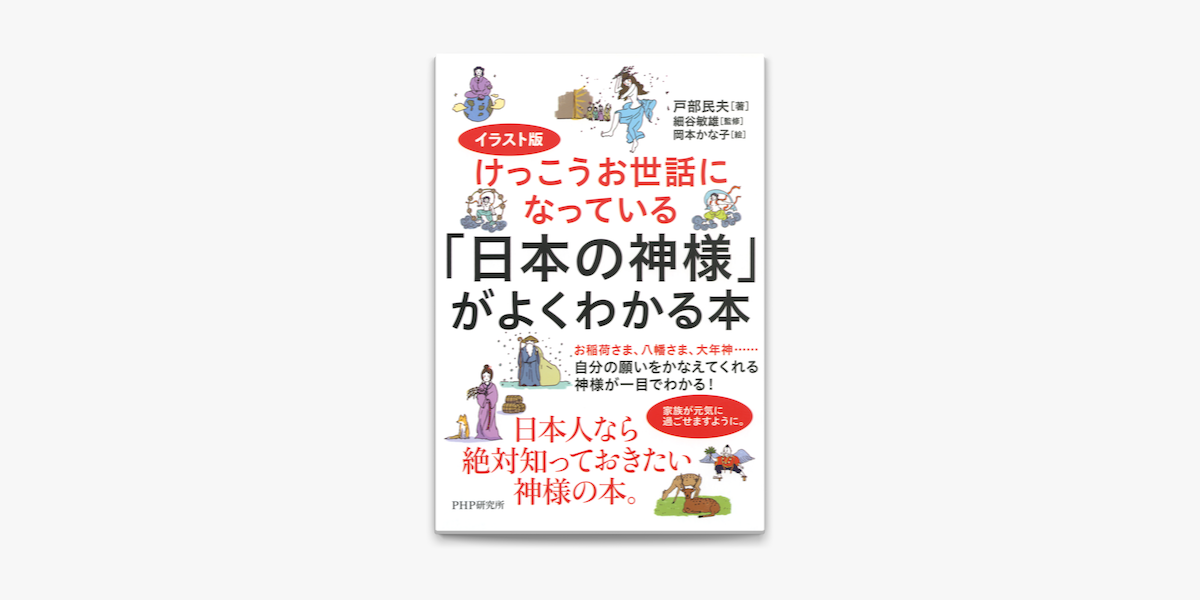 Apple Booksでイラスト版けっこうお世話になっている 日本の神様 がよくわかる本を読む