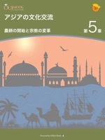 アジアの文化交流 第5章 農耕の開始と宗教の変革