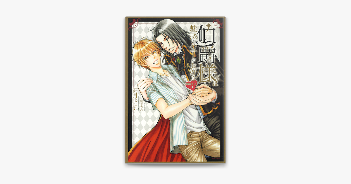 伯爵様は魅惑のハニーがお好き 電子限定版 On Apple Books