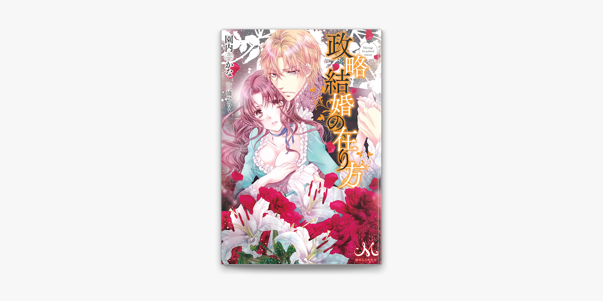 Apple Booksで政略結婚の在り方を読む