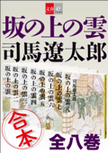 合本 坂の上の雲【文春e-Books】 - 司馬遼太郎