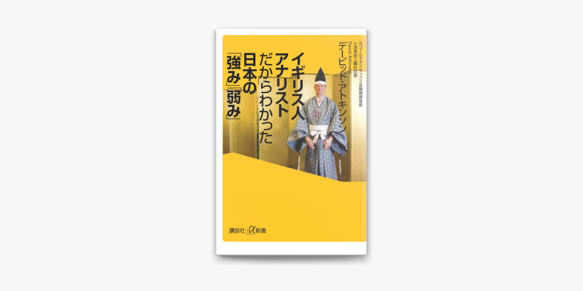 Apple Booksでイギリス人アナリストだからわかった日本の 強み 弱み を読む