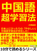 中国語超学習法。日本人にぴったりの「やさしい」中国語学習法が存在した! Book Cover