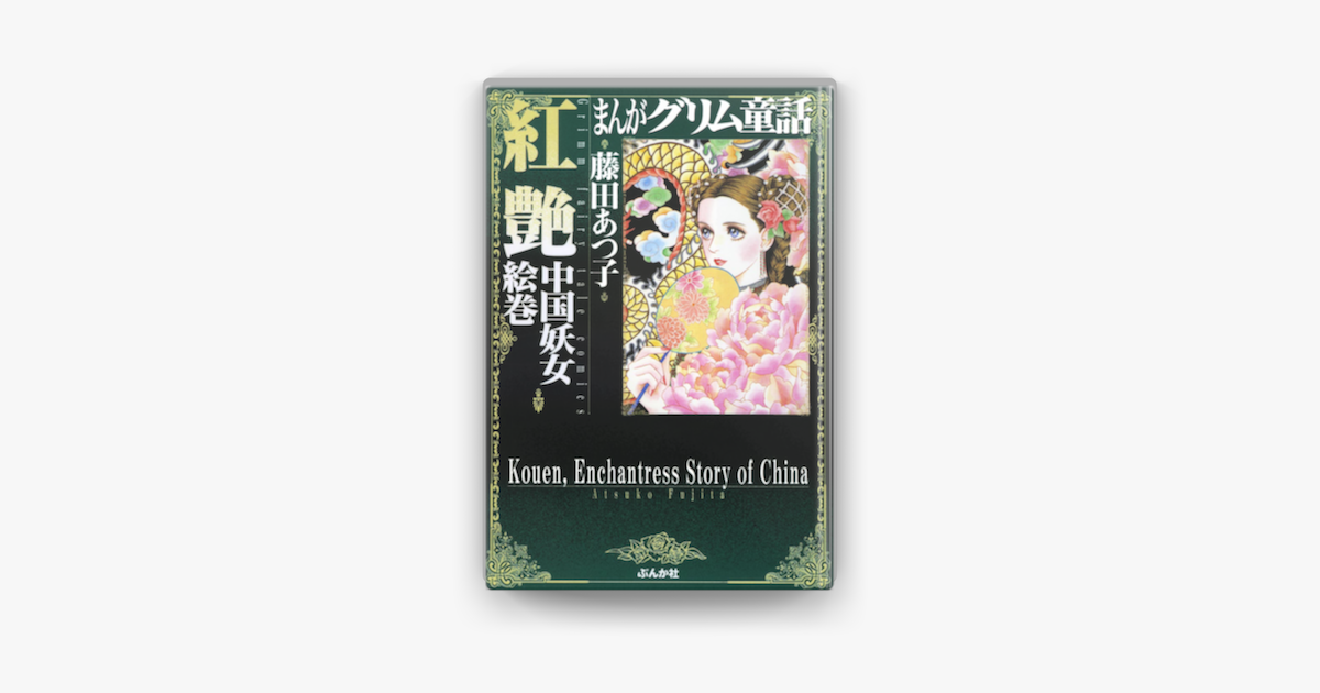 まんがグリム童話 紅艶 中国妖女絵巻 On Apple Books