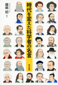 時代を変えた科学者の名言 - 藤嶋昭