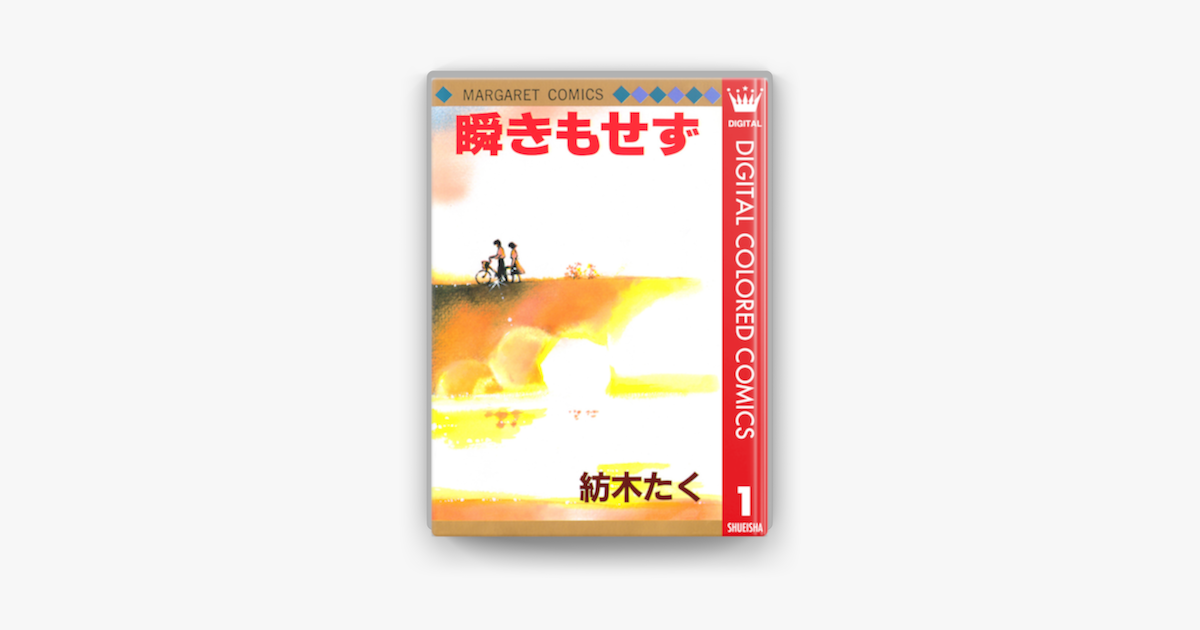 瞬きもせず カラー版 1 On Apple Books