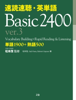 松本茂、Gail Oura、Robert Gaynor - 速読速聴・英単語  Basic 2400 ver.3 iBooks アートワーク