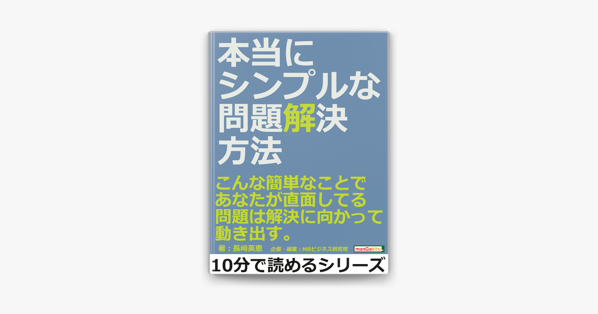 Apple Booksで本当にシンプルな問題解決方法 こんな簡単なことで あなたが直面してる問題は解決に向かって動き出す を読む