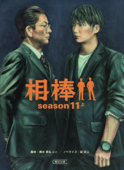 相棒 season11(上) - 碇卯人 & 輿水泰弘