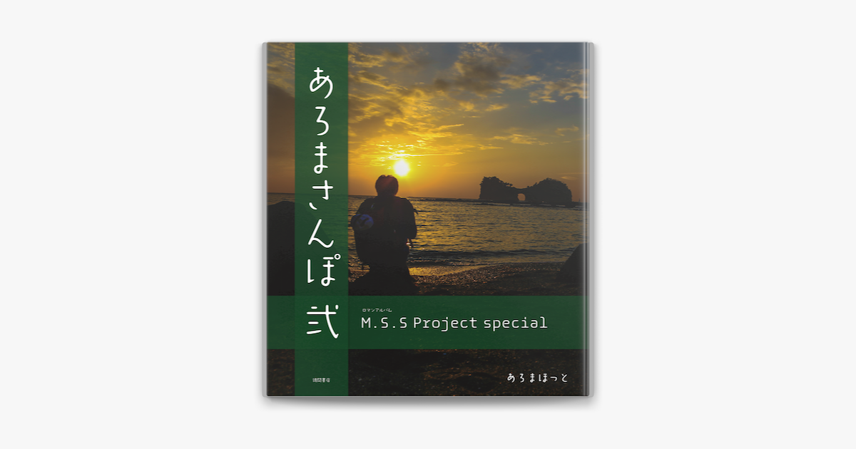 Apple Booksでm S S Project Special あろまさんぽ 弐を読む