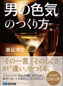 「男の色気」のつくり方――― 「その一言」「そのしぐさ」が、“違い”をつくる。 - 潮凪洋介