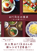 arikoの食卓 - もっと食べたい - - ariko