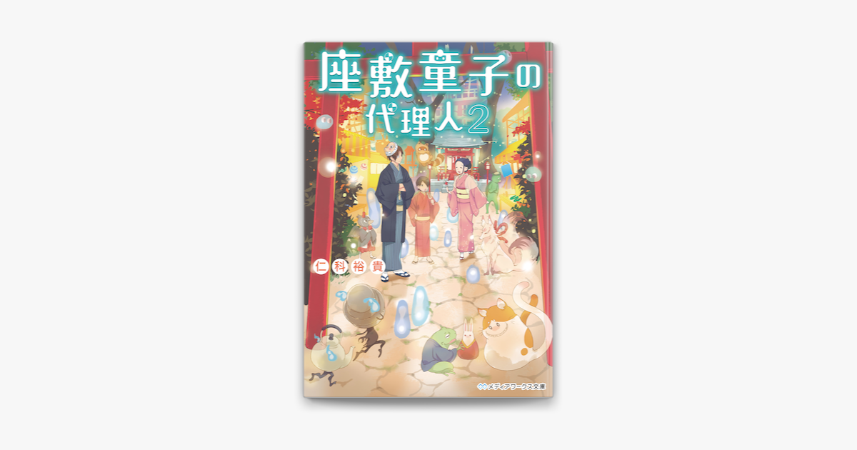 座敷童子の代理人2 On Apple Books