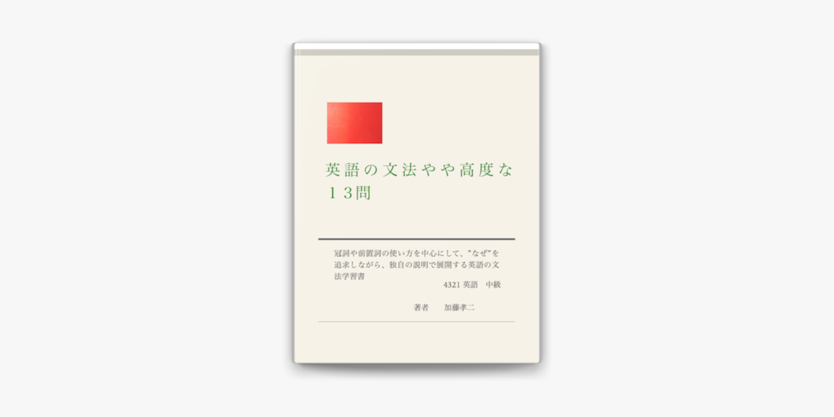 Apple Booksで英語の文法やや高度な13問を読む