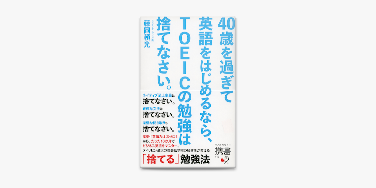 Apple Booksで40歳を過ぎて英語をはじめるなら Toeicの勉強は捨てなさい を読む