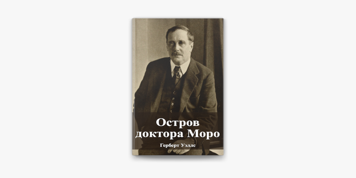 Книга: Остров доктора Моро