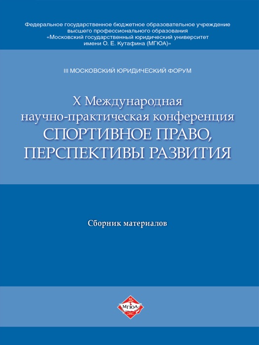 III Московский юридический форум. Х Международная научно-практическая конференция «Спортивное право, перспективы развития. Материалы конференции