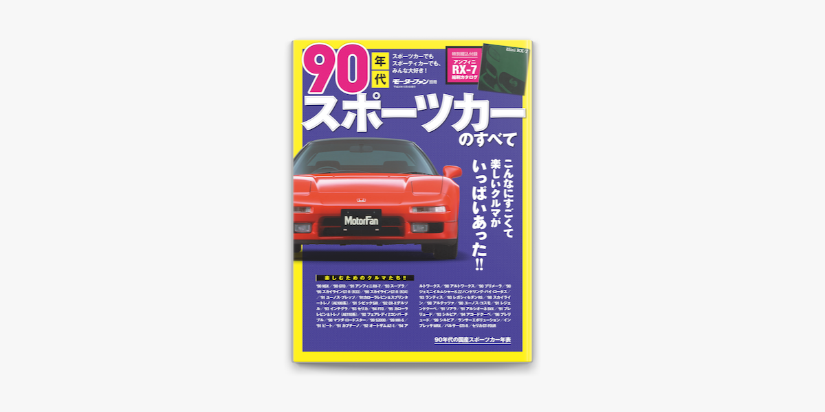 Apple Booksでニューモデル速報 歴代シリーズ 90年代スポーツカーのすべてを読む