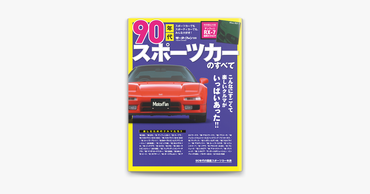 Apple Booksでニューモデル速報 歴代シリーズ 90年代スポーツカーのすべてを読む