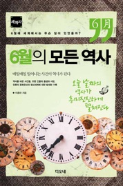 Livres Couvertures de 6월의 모든 역사 - 세계사