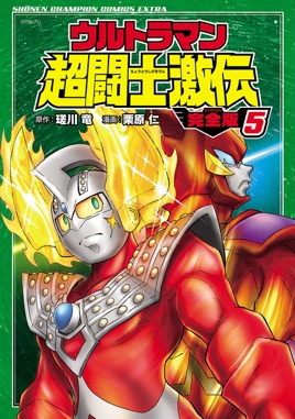 ファイティングエボリューション3 ウルトラマン80 キャラ コンプ