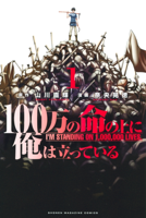 100万の命の上に俺は立っている(1)
