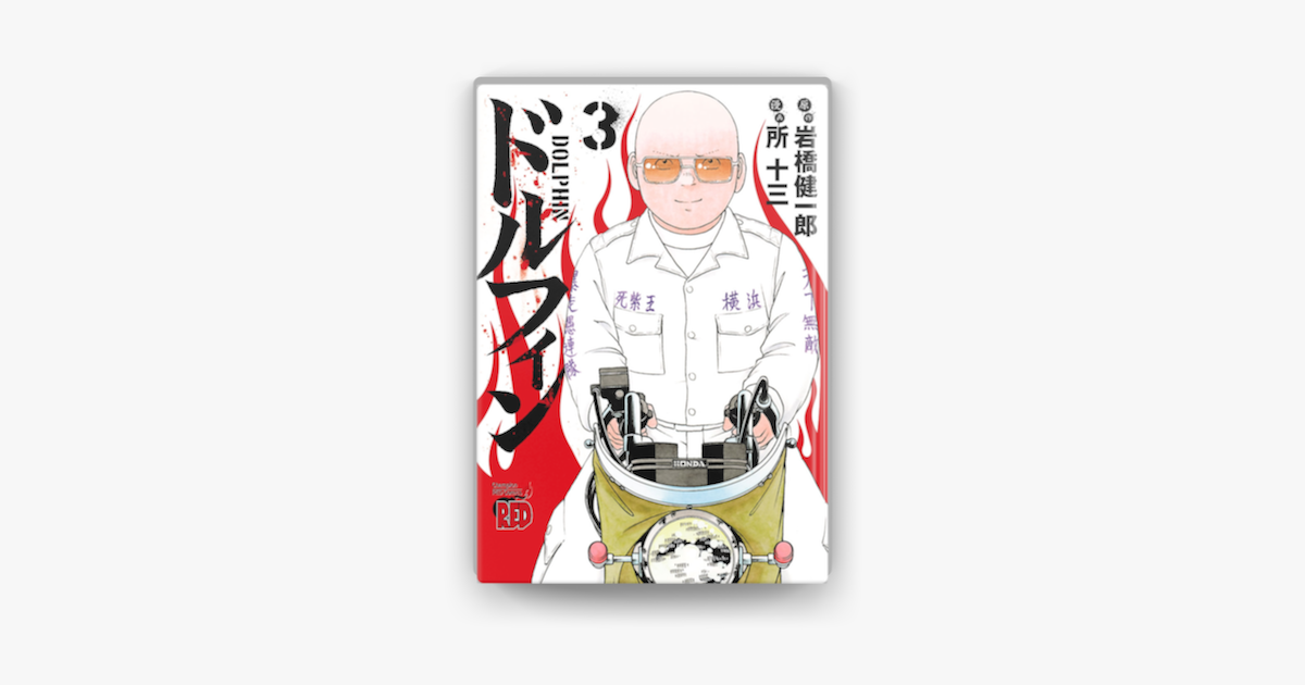 ドルフィン 3 On Apple Books