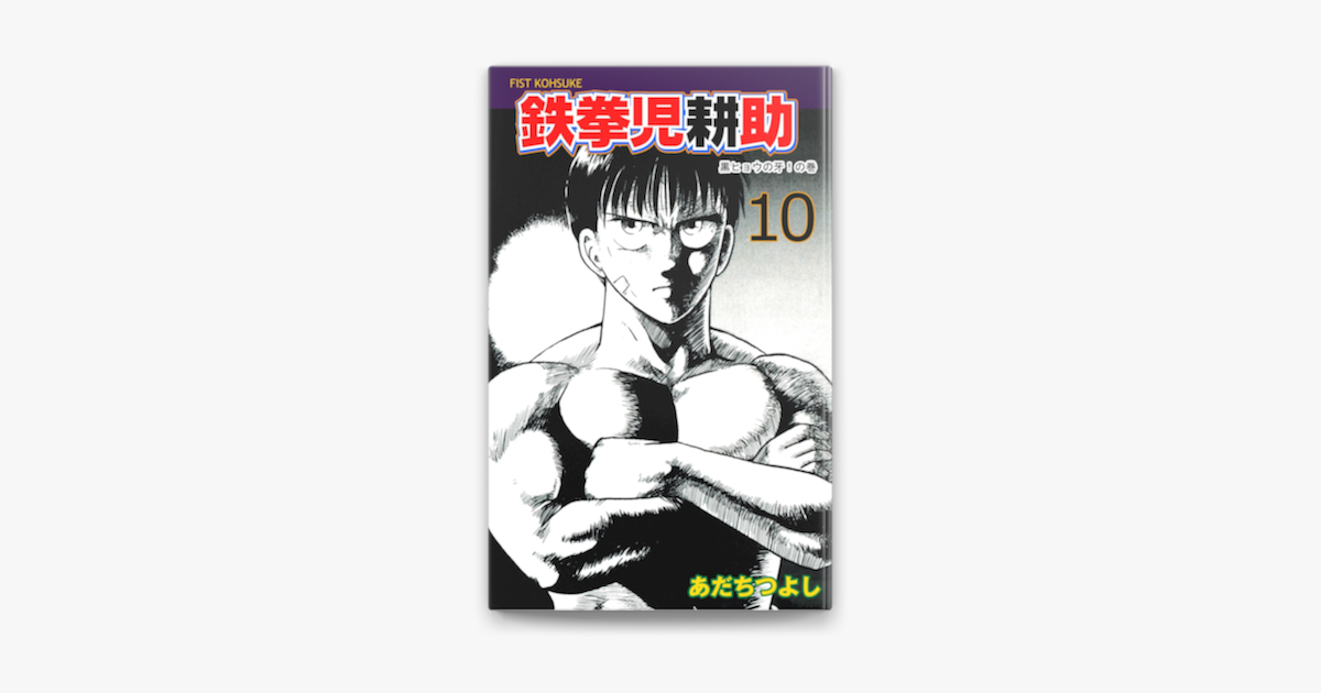 鉄拳児耕助 10 On Apple Books