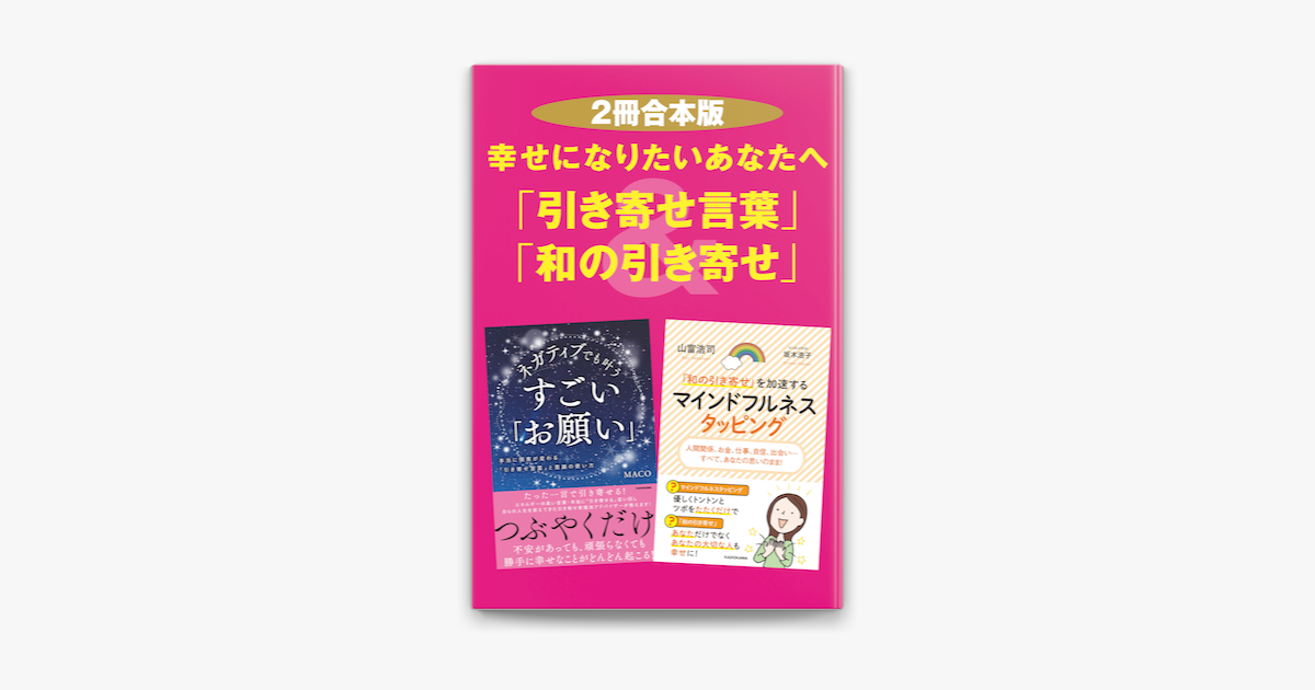 2冊合本版 幸せになりたいあなたへ 引き寄せ言葉 和の引き寄せ On Apple Books