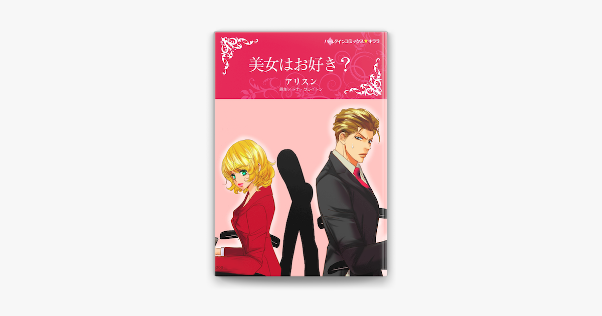 美女はお好き ハーレクインコミックス On Apple Books