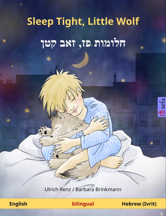 Sleep Tight, Little Wolf – חלומות פז‏‏,‏ ‏זאב קטן (English – Hebrew, Ivrit)