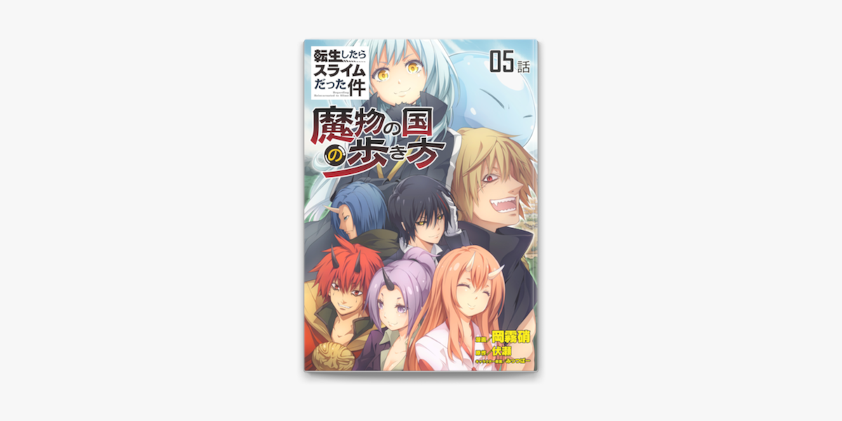 Apple Booksで転生したらスライムだった件 魔物の国の歩き方 単話版 5 を読む Apple Booksで転生したらスライムだった件 魔物の国の歩き方 単話版 5 を読む