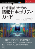 IT管理者のための情報セキュリティガイド - エクスジェン・ネットワークス