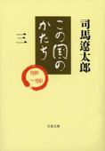 この国のかたち(三) - 司馬遼太郎