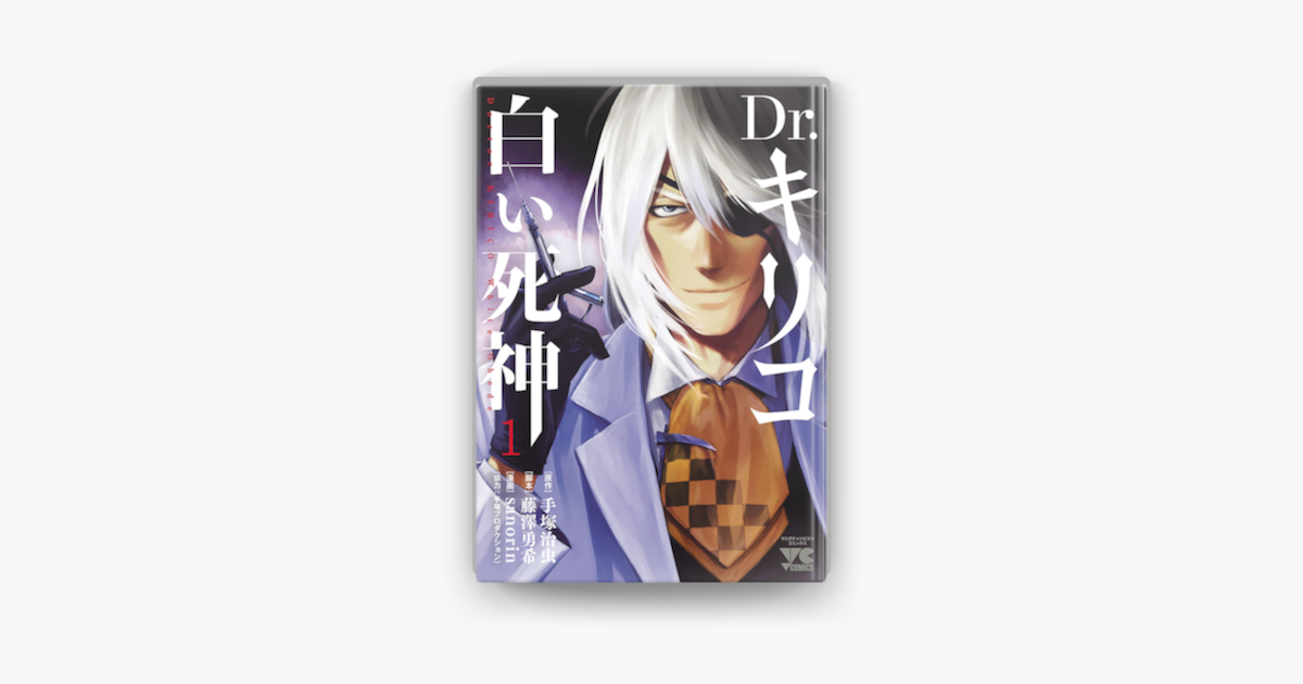 Dr キリコ 白い死神 1 On Apple Books Dr キリコ 白い死神 1 On Apple Books
