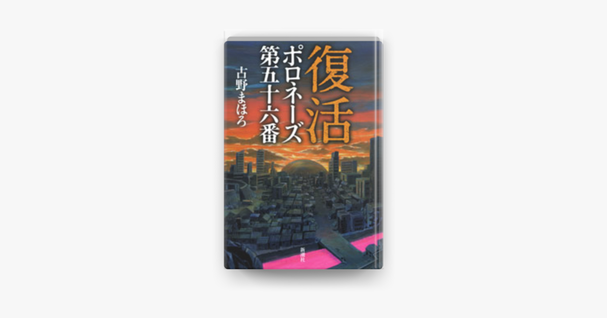 Apple Booksで復活 ポロネーズ 第五十六番 を読む