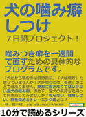 犬の噛み癖しつけ7日間プロジェクト!噛みつき癖を一週間で直すための具体的なプログラムです。 - 龍一緒 & MBビジネス研究班