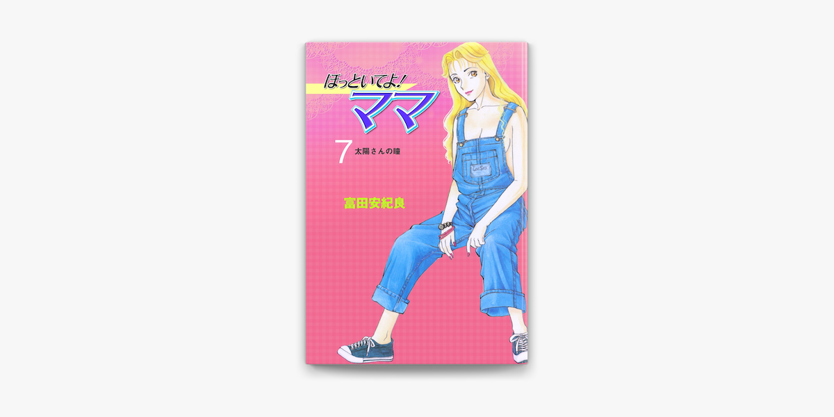 ほっといてよ ママ 7 On Apple Books ほっといてよ ママ 7 On Apple Books