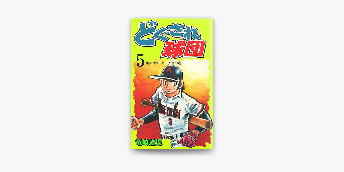 Apple Booksでどぐされ球団 5を読む Apple Booksでどぐされ球団 5を読む