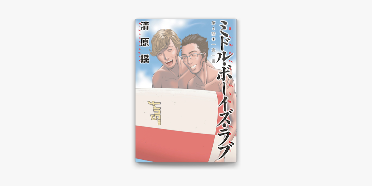 Apple Booksでミドル ボーイズ ラブ 分冊版 4を読む Apple Booksでミドル ボーイズ ラブ 分冊版 4を読む