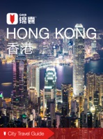 穷游锦囊:香港(2016)